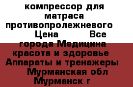 компрессор для матраса противопролежневогоArmed › Цена ­ 400 - Все города Медицина, красота и здоровье » Аппараты и тренажеры   . Мурманская обл.,Мурманск г.